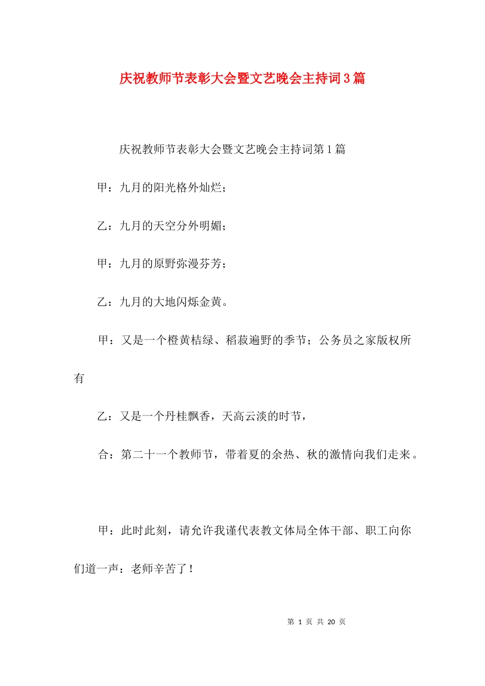 （精选）庆祝教师节表彰大会暨文艺晚会主持词3篇_第1页