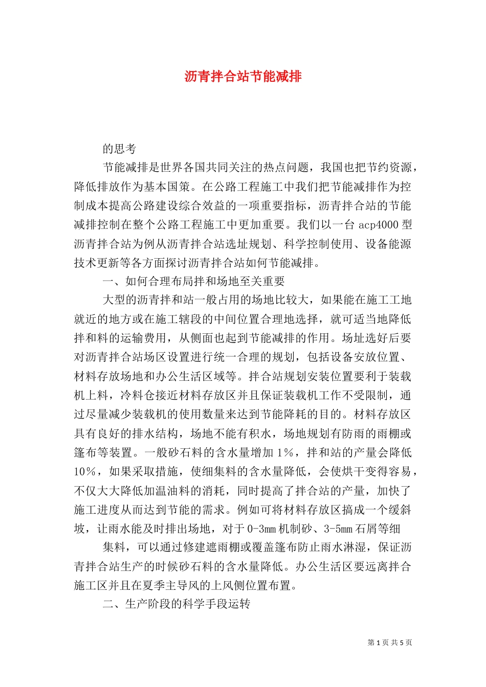 沥青拌合站节能减排_第1页