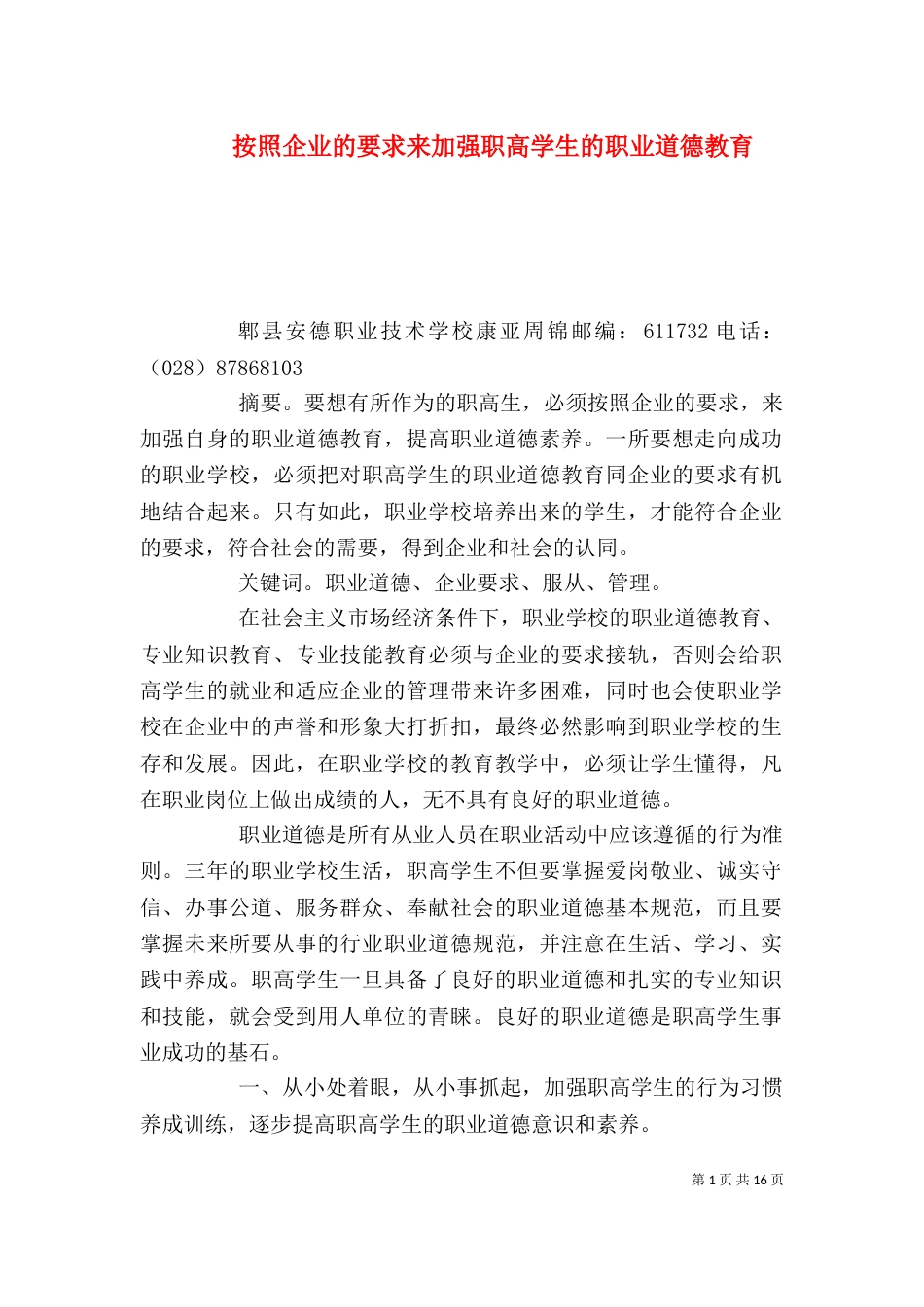 按照企业的要求来加强职高学生的职业道德教育_第1页