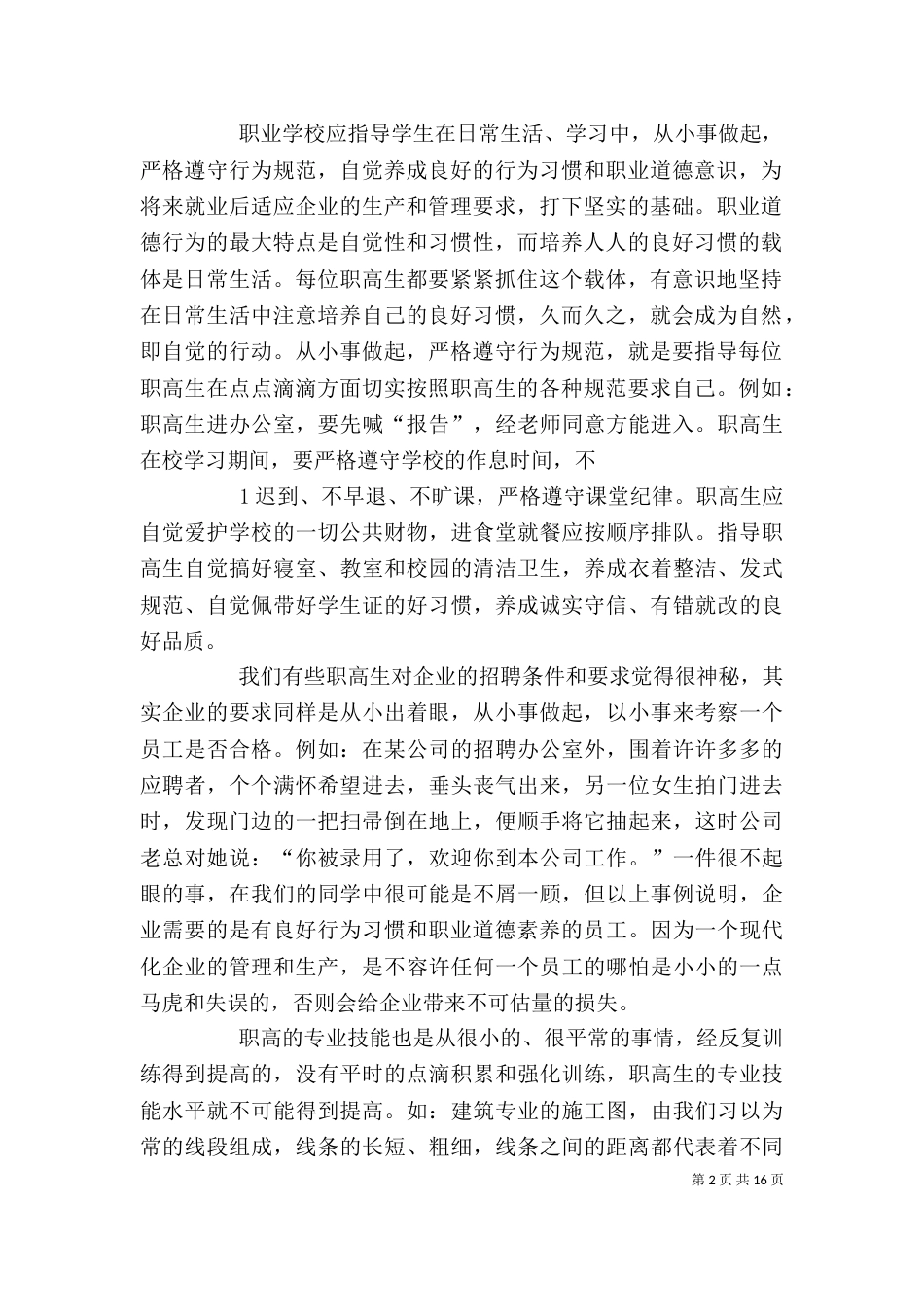 按照企业的要求来加强职高学生的职业道德教育_第2页