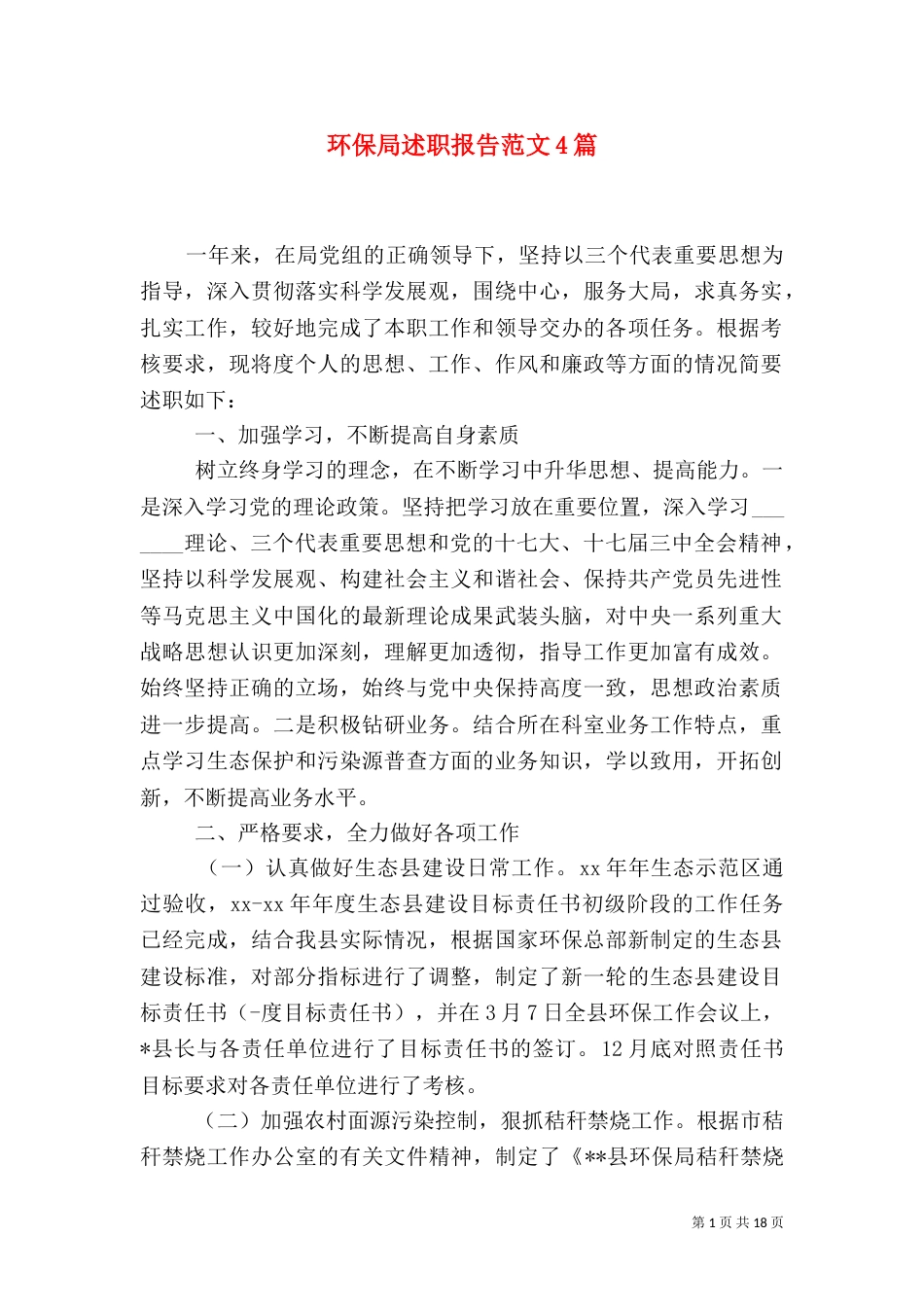 环保局述职报告范文4篇_第1页