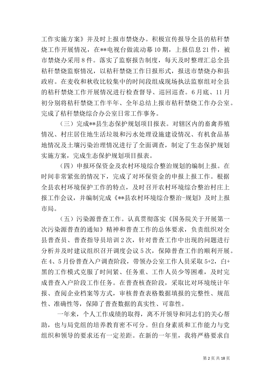环保局述职报告范文4篇_第2页