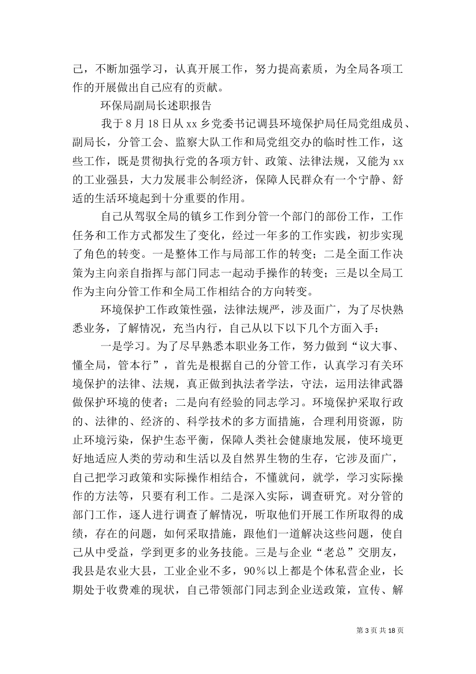 环保局述职报告范文4篇_第3页