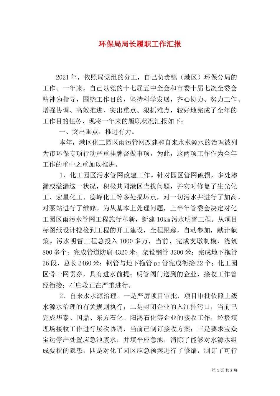环保局局长履职工作汇报_第1页