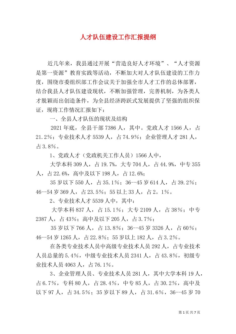 人才队伍建设工作汇报提纲（六）_第1页