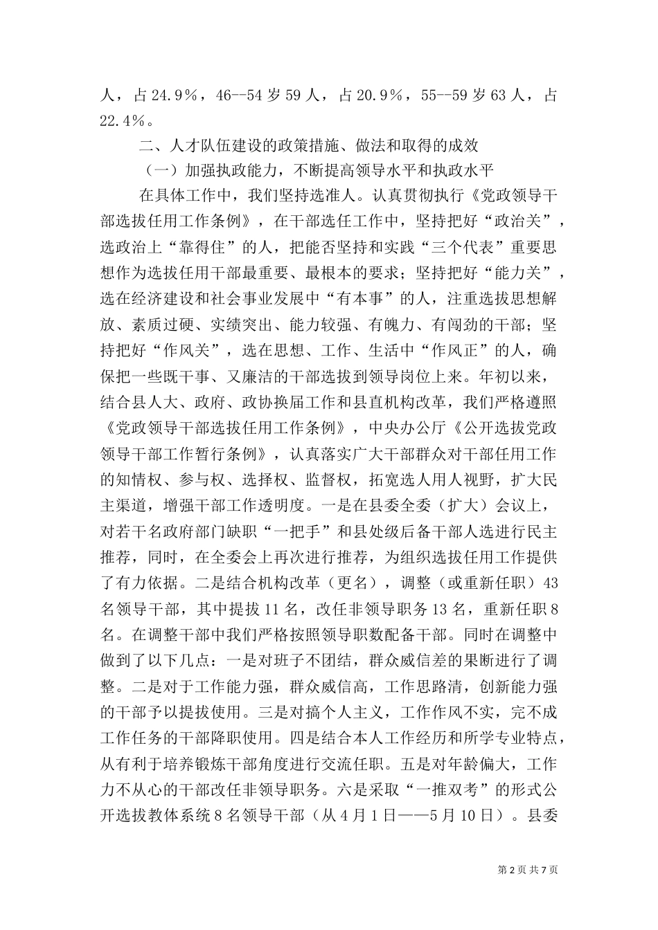 人才队伍建设工作汇报提纲（六）_第2页