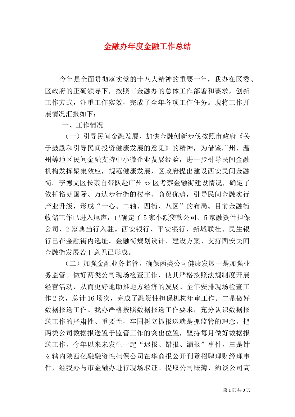 金融办年度金融工作总结（一）_第1页
