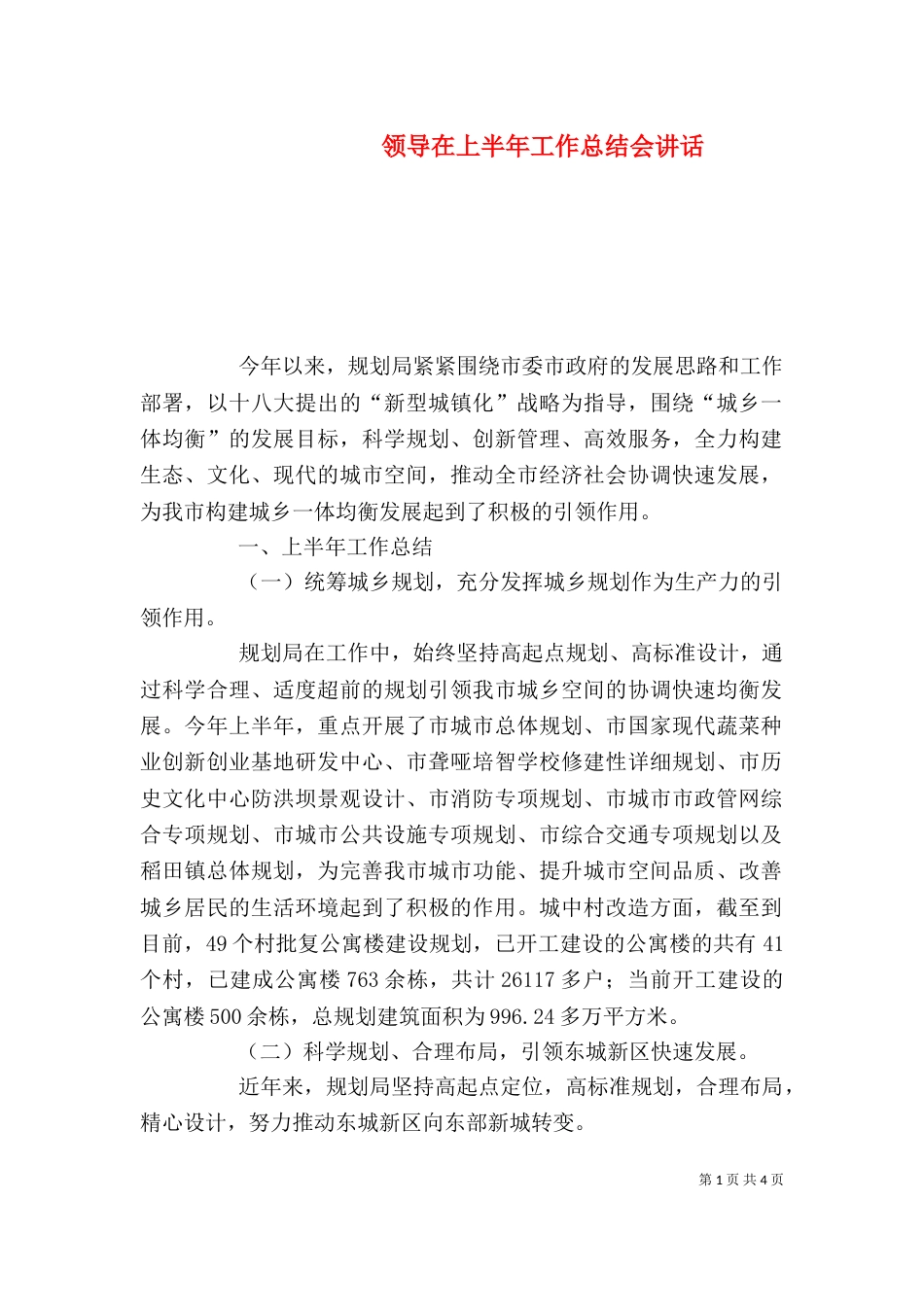 领导在上半年工作总结会讲话_第1页