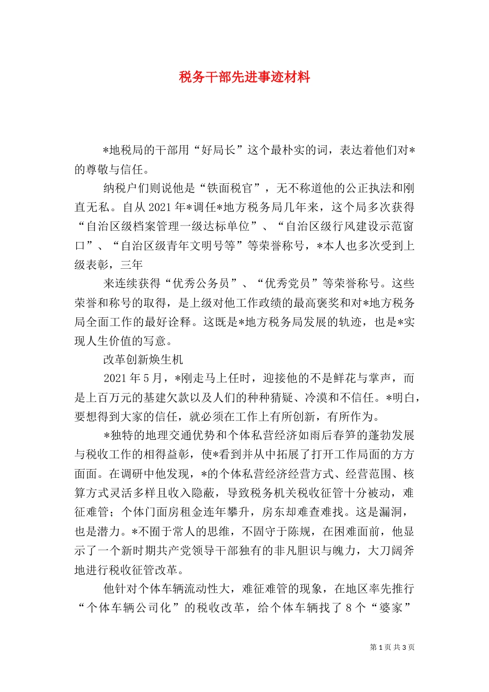 税务干部先进事迹材料（八）_第1页