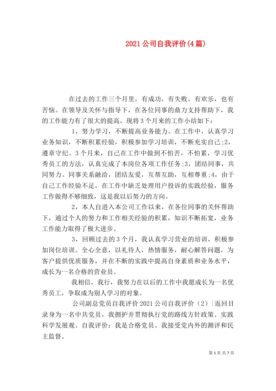 2023公司自我评价(4篇)_第1页