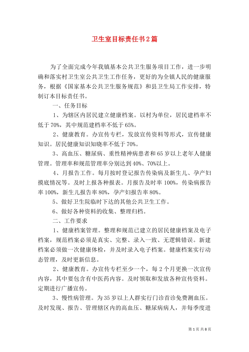 卫生室目标责任书2篇_第1页