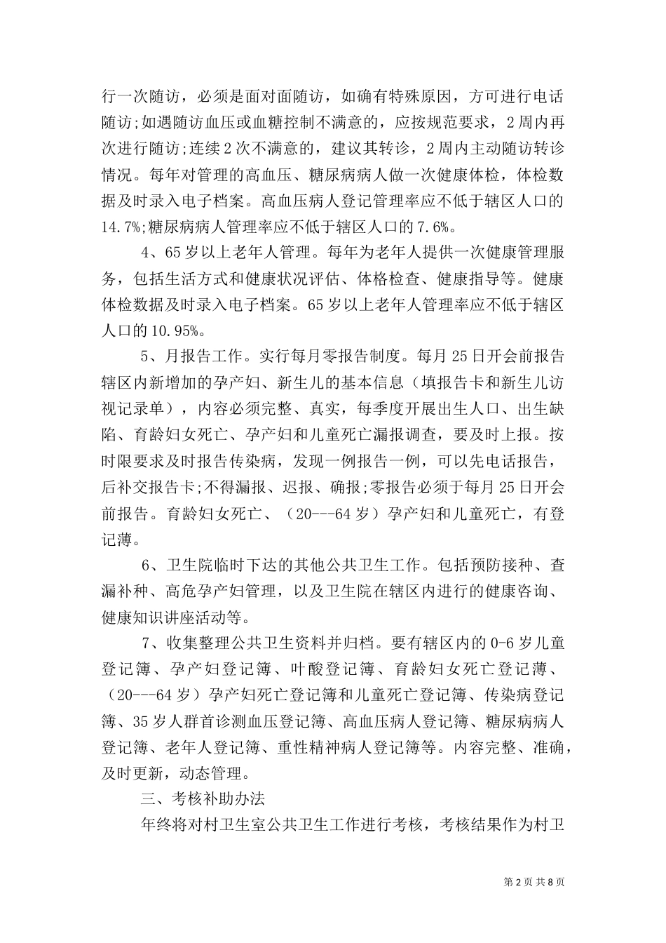 卫生室目标责任书2篇_第2页