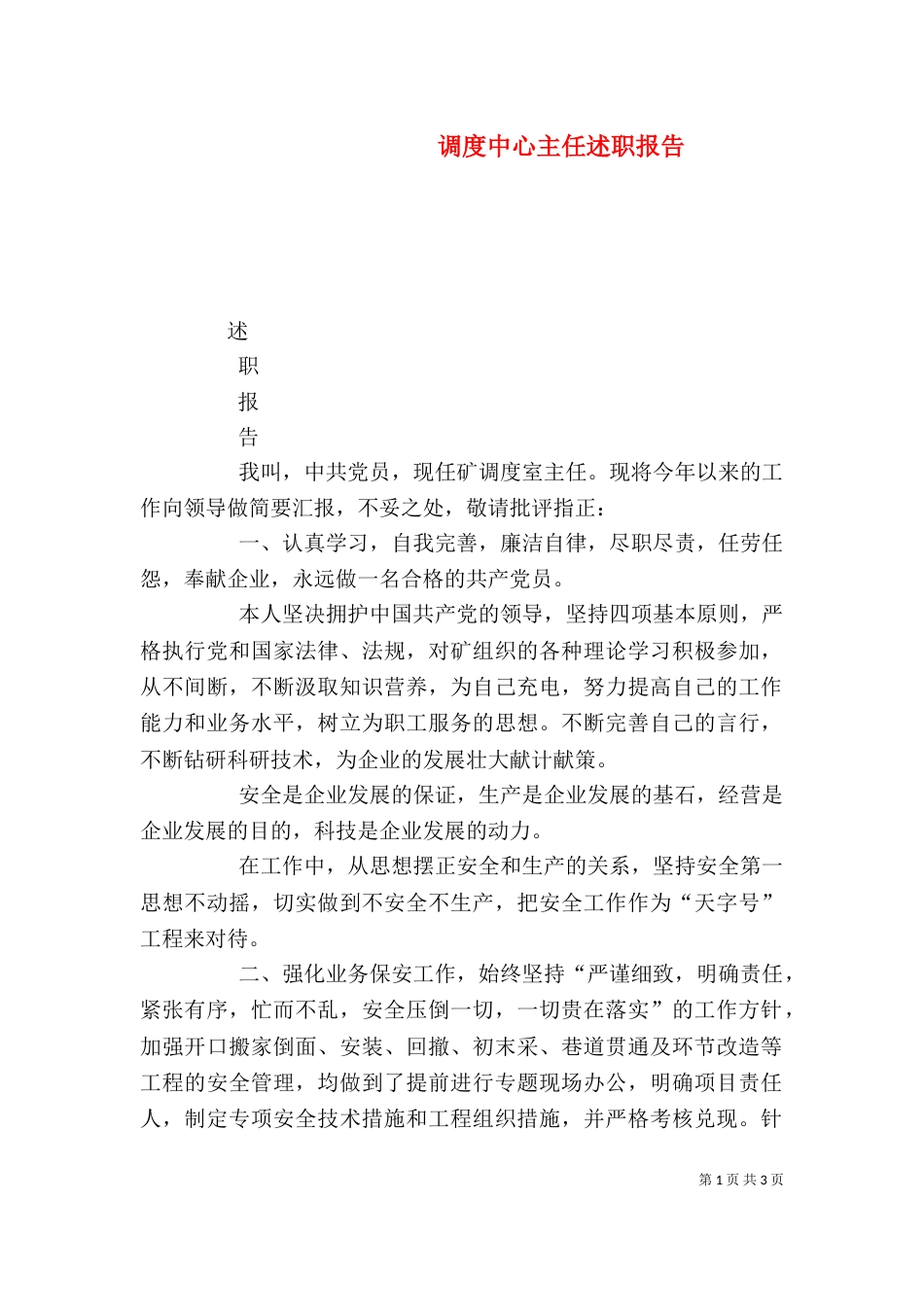 调度中心主任述职报告（一）_第1页