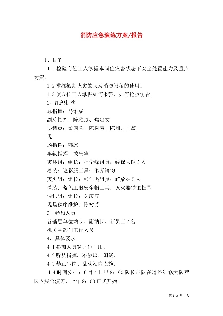 消防应急演练方案-报告_第1页