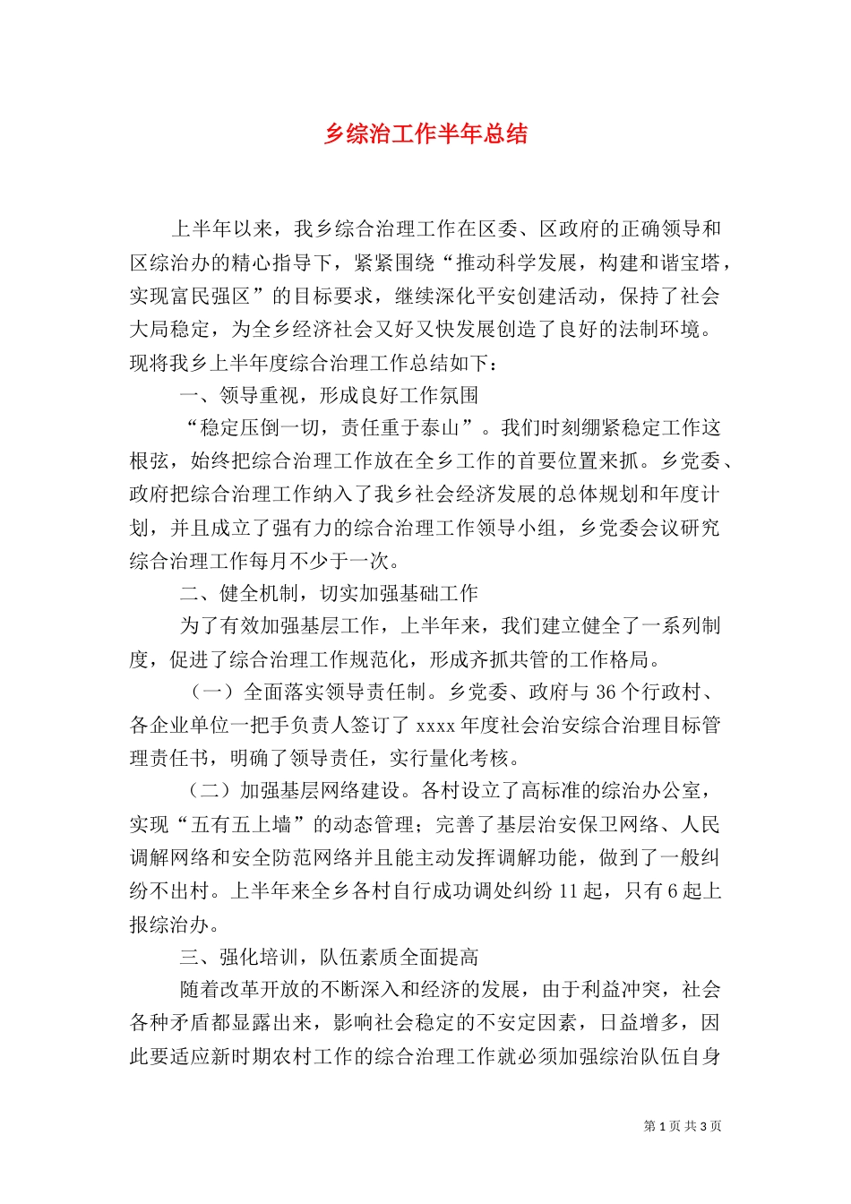 乡综治工作半年总结_第1页