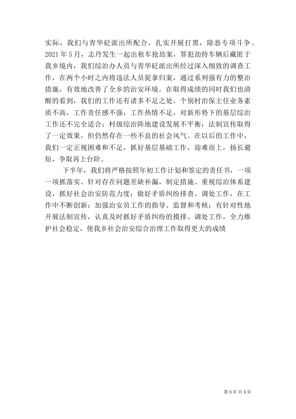 乡综治工作半年总结_第3页