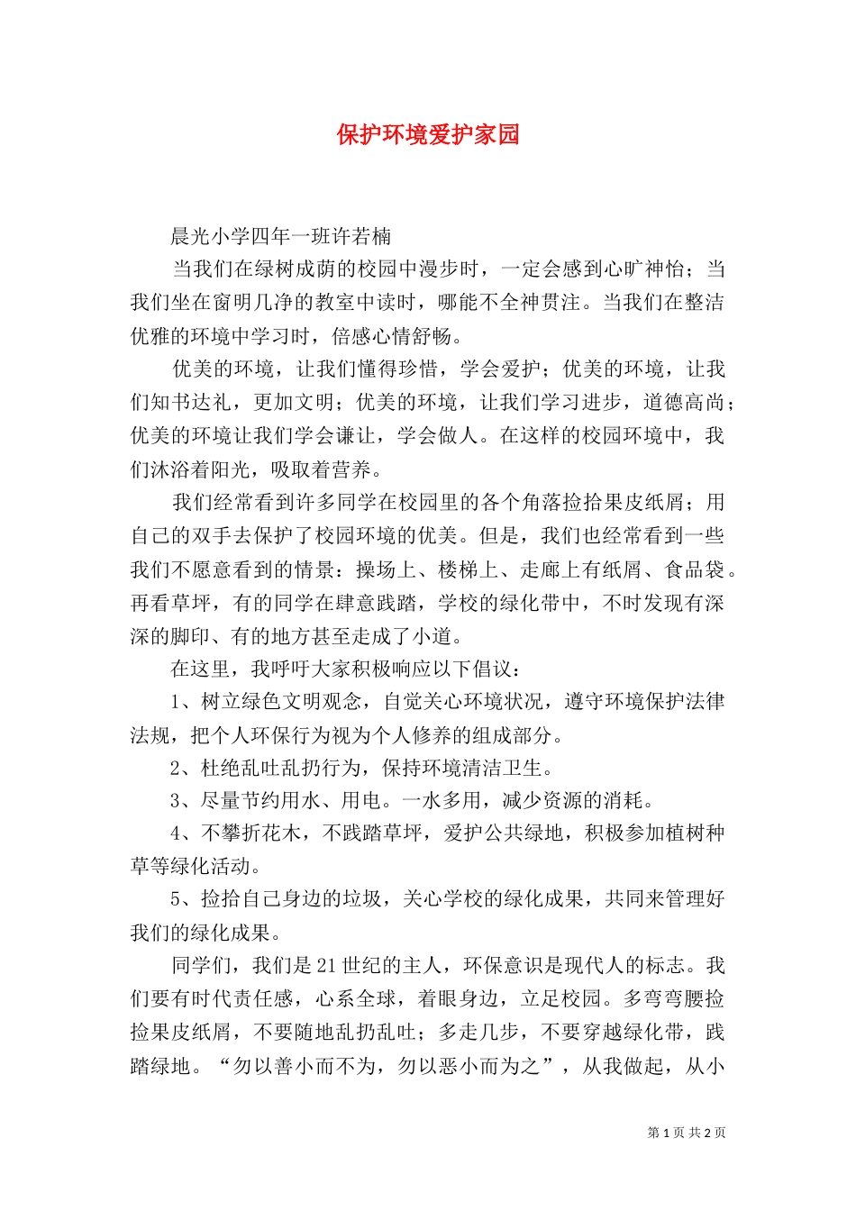 保护环境爱护家园_第1页