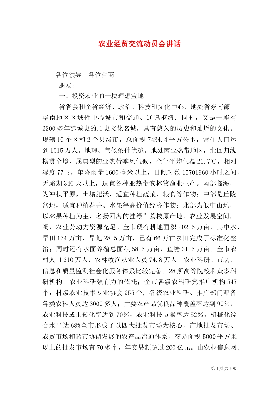 农业经贸交流动员会讲话_第1页