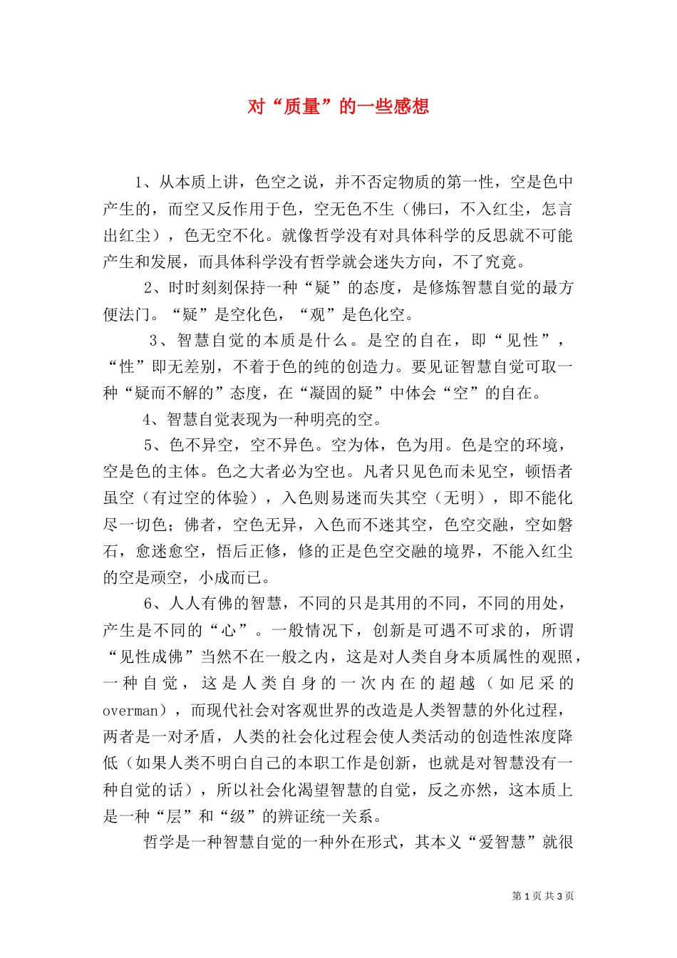 对“质量”的一些感想（一）_第1页