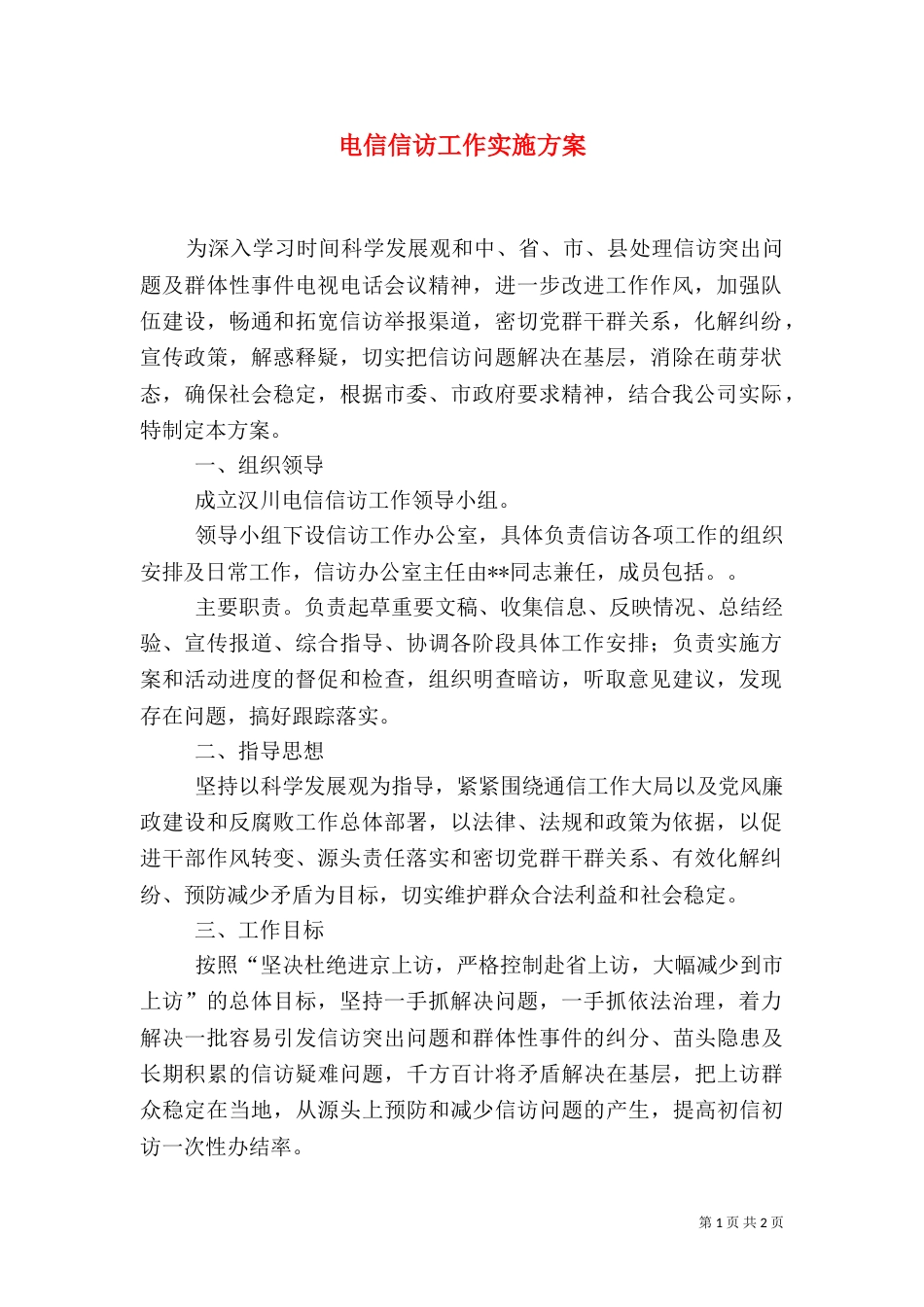 电信信访工作实施方案_第1页