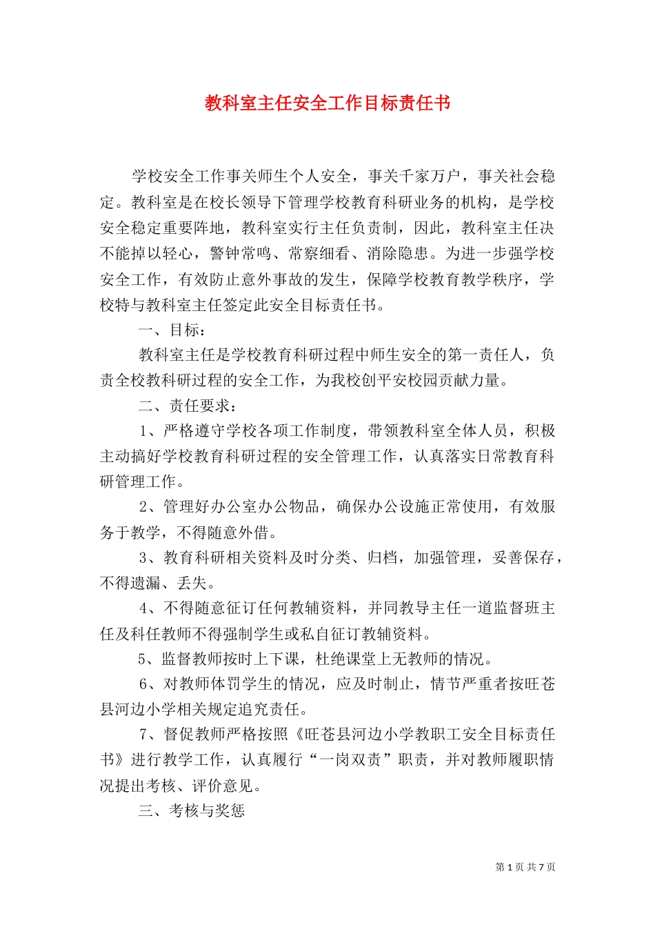 教科室主任安全工作目标责任书_第1页