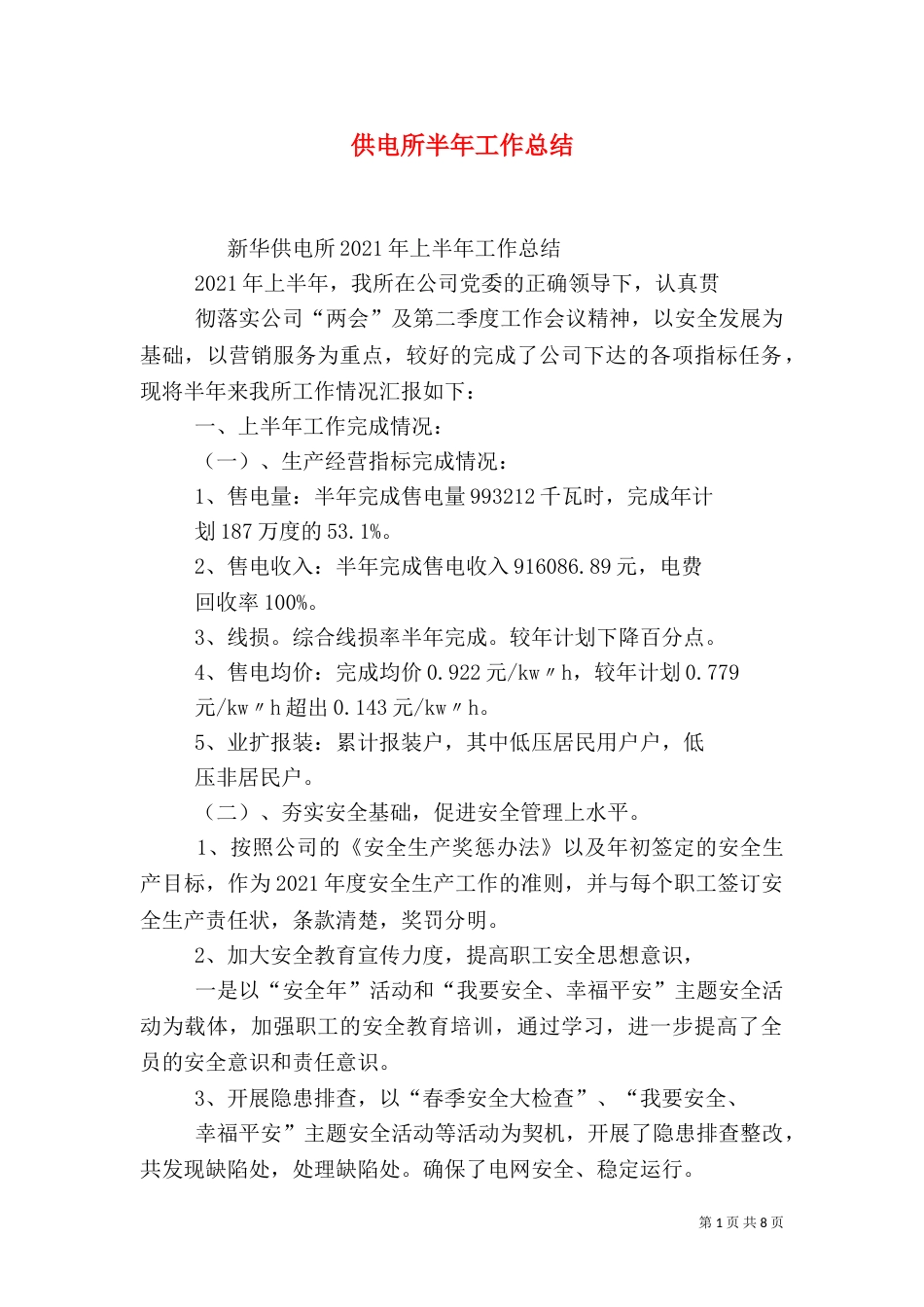 供电所半年工作总结_第1页