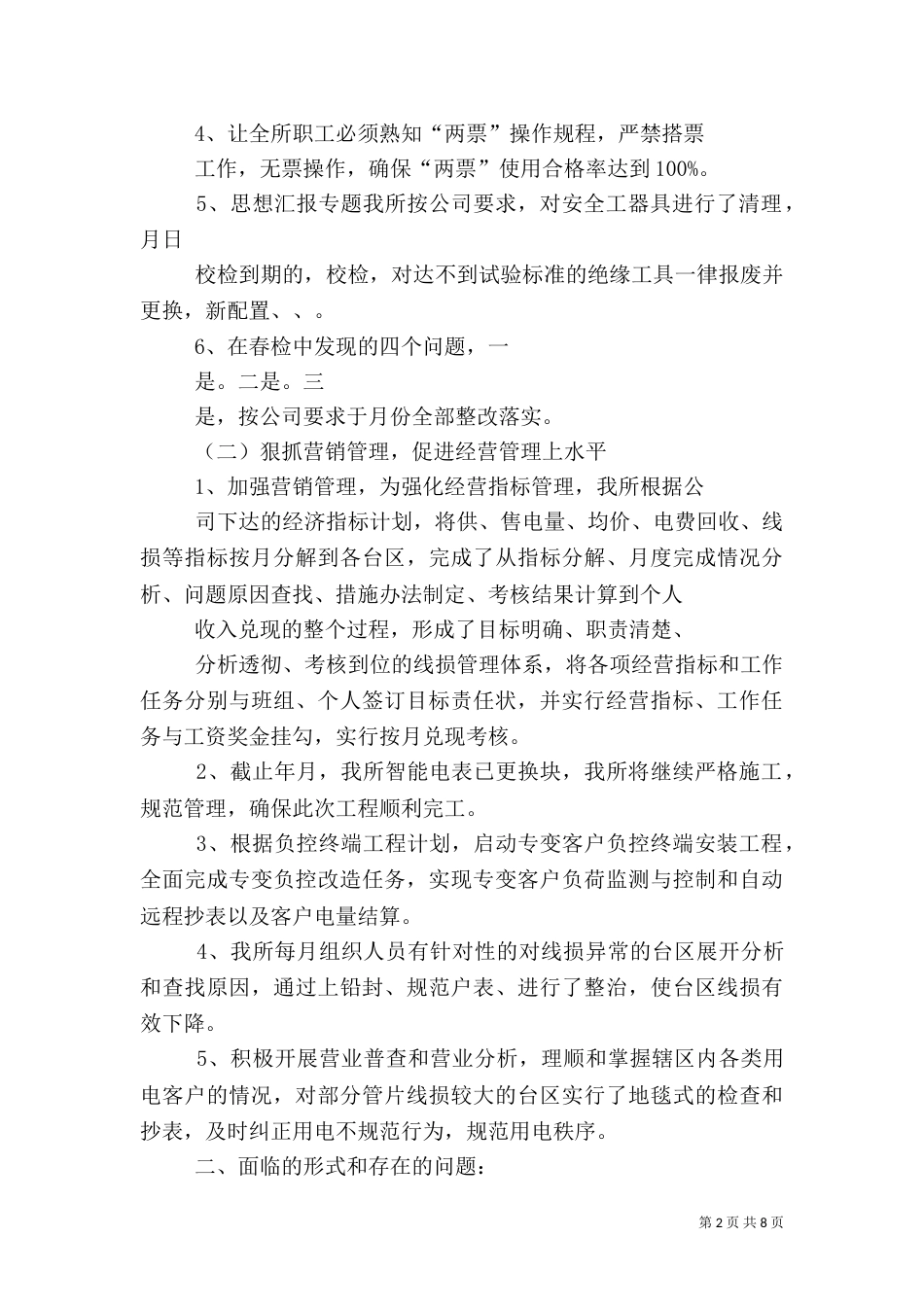 供电所半年工作总结_第2页