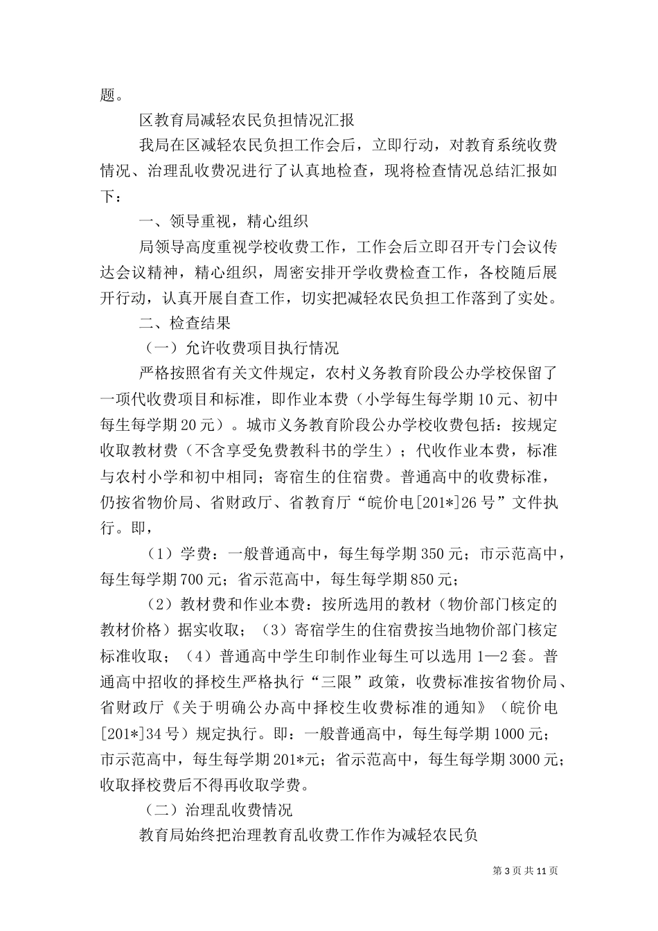 教育局减轻农民负担自查报告_第3页