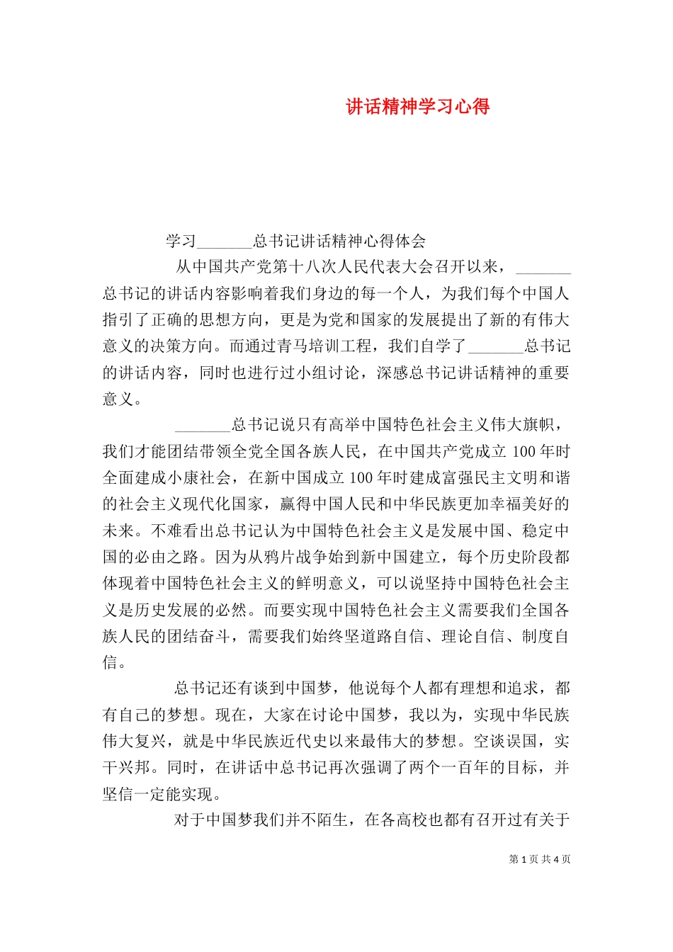 讲话精神学习心得（四）_第1页