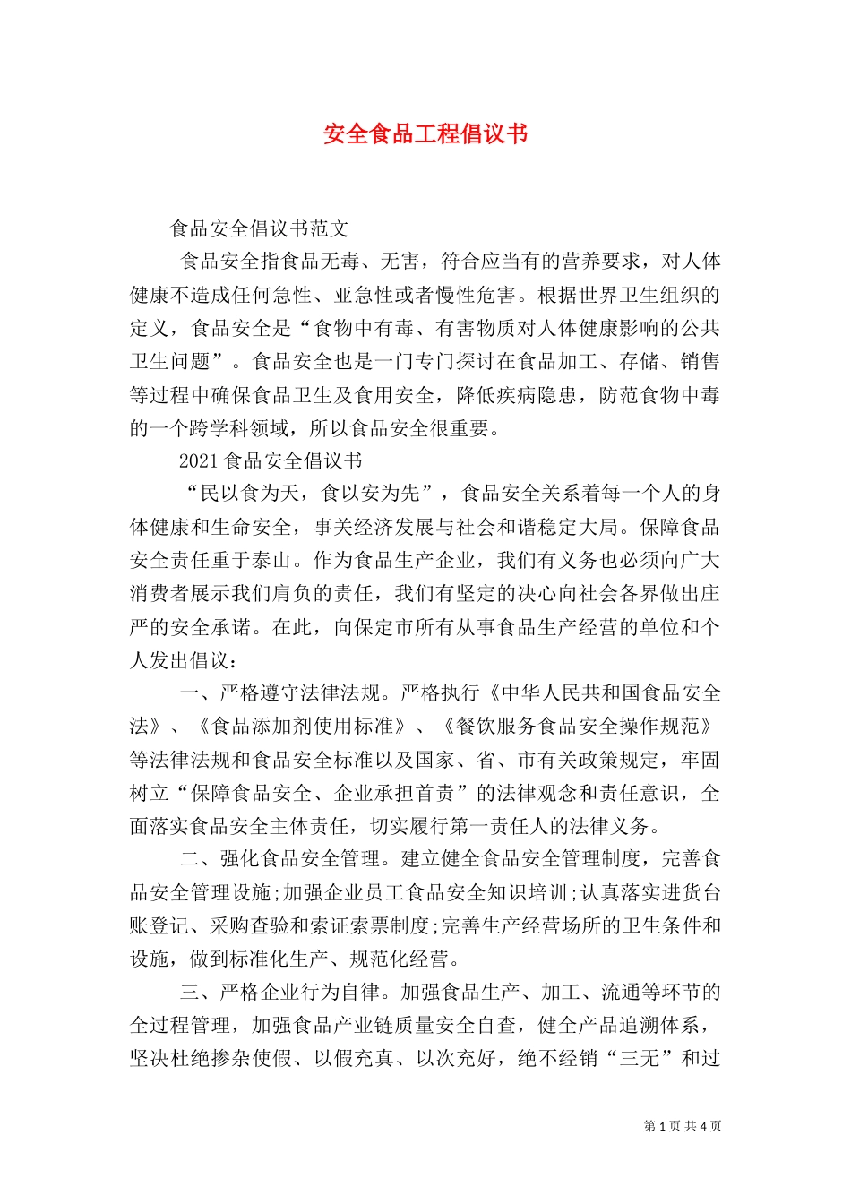 安全食品工程倡议书（一）_第1页