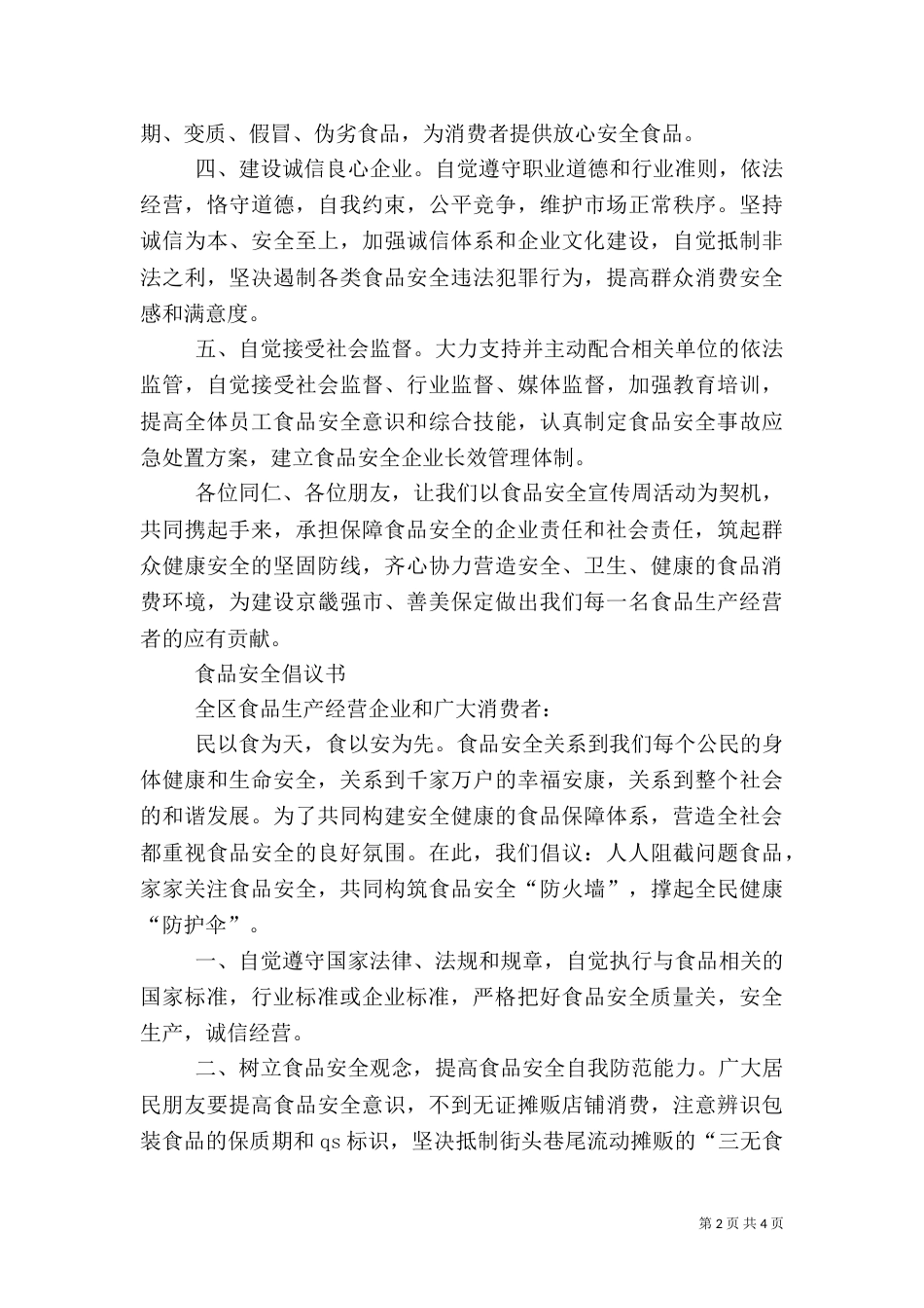 安全食品工程倡议书（一）_第2页