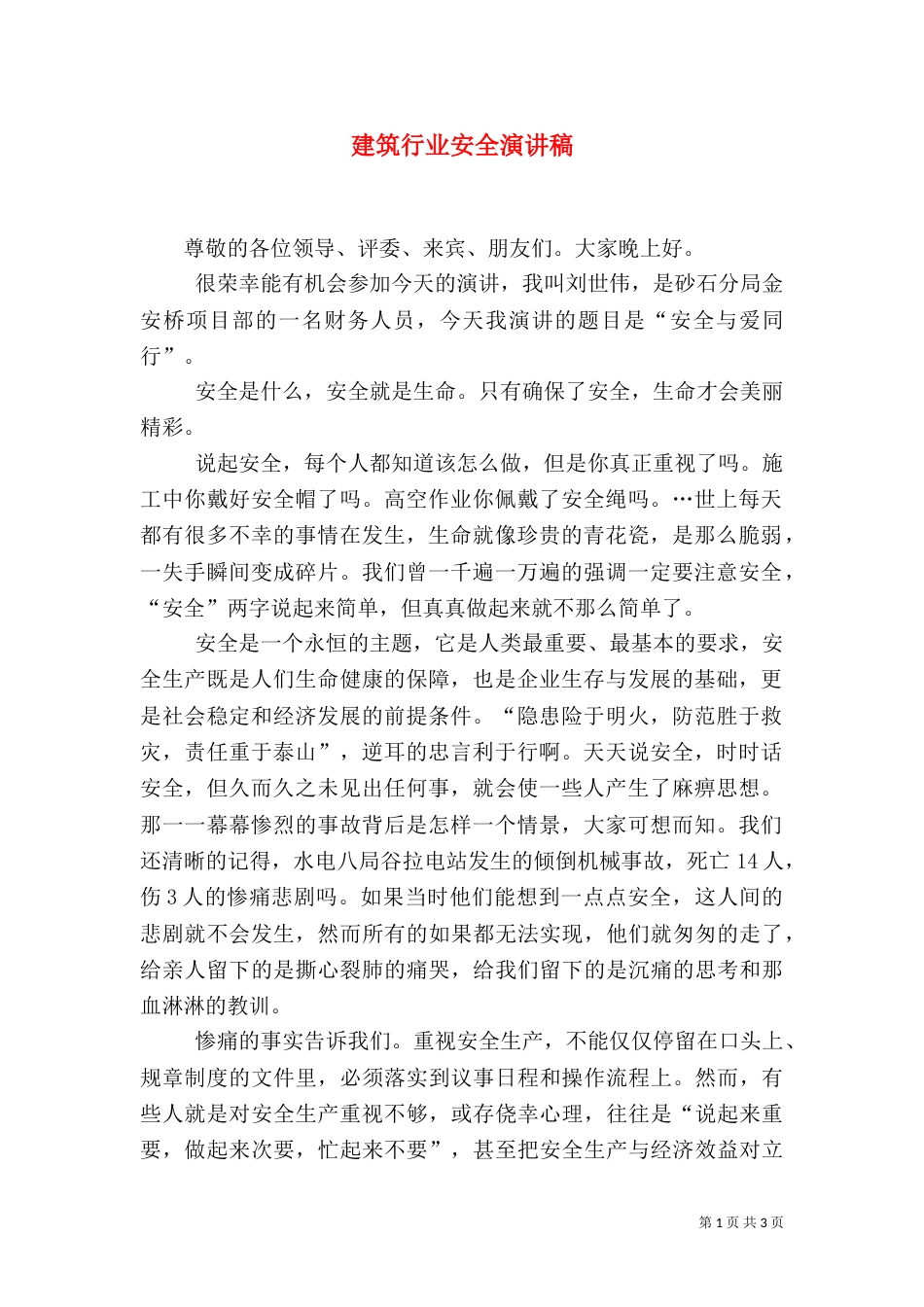 建筑行业安全演讲稿_第1页