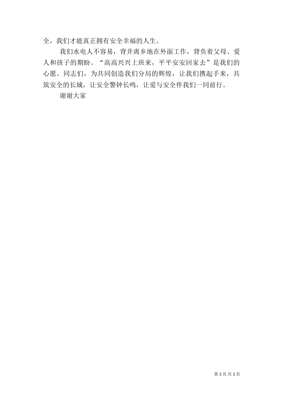 建筑行业安全演讲稿_第3页