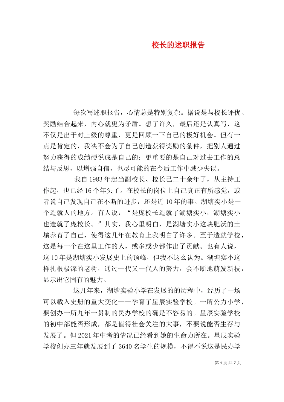 校长的述职报告（二）2_第1页