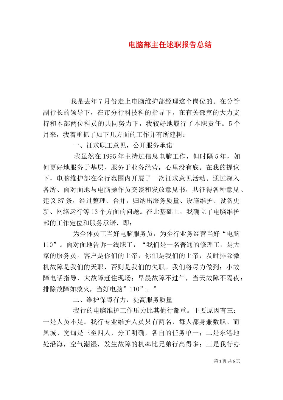电脑部主任述职报告总结（一）_第1页