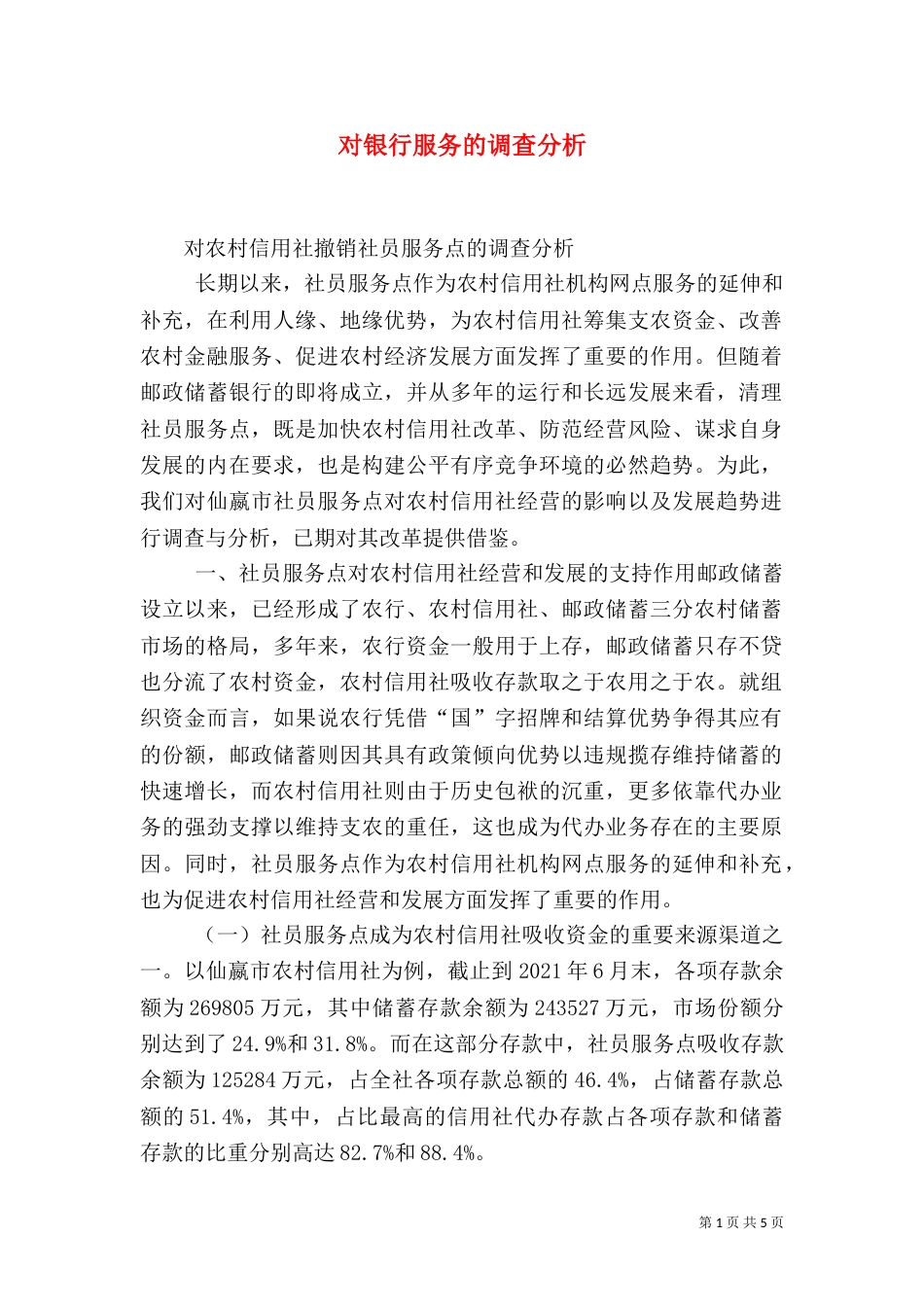 对银行服务的调查分析（三）_第1页