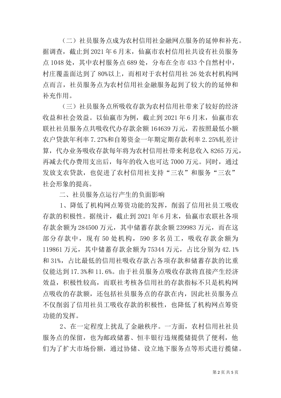 对银行服务的调查分析（三）_第2页