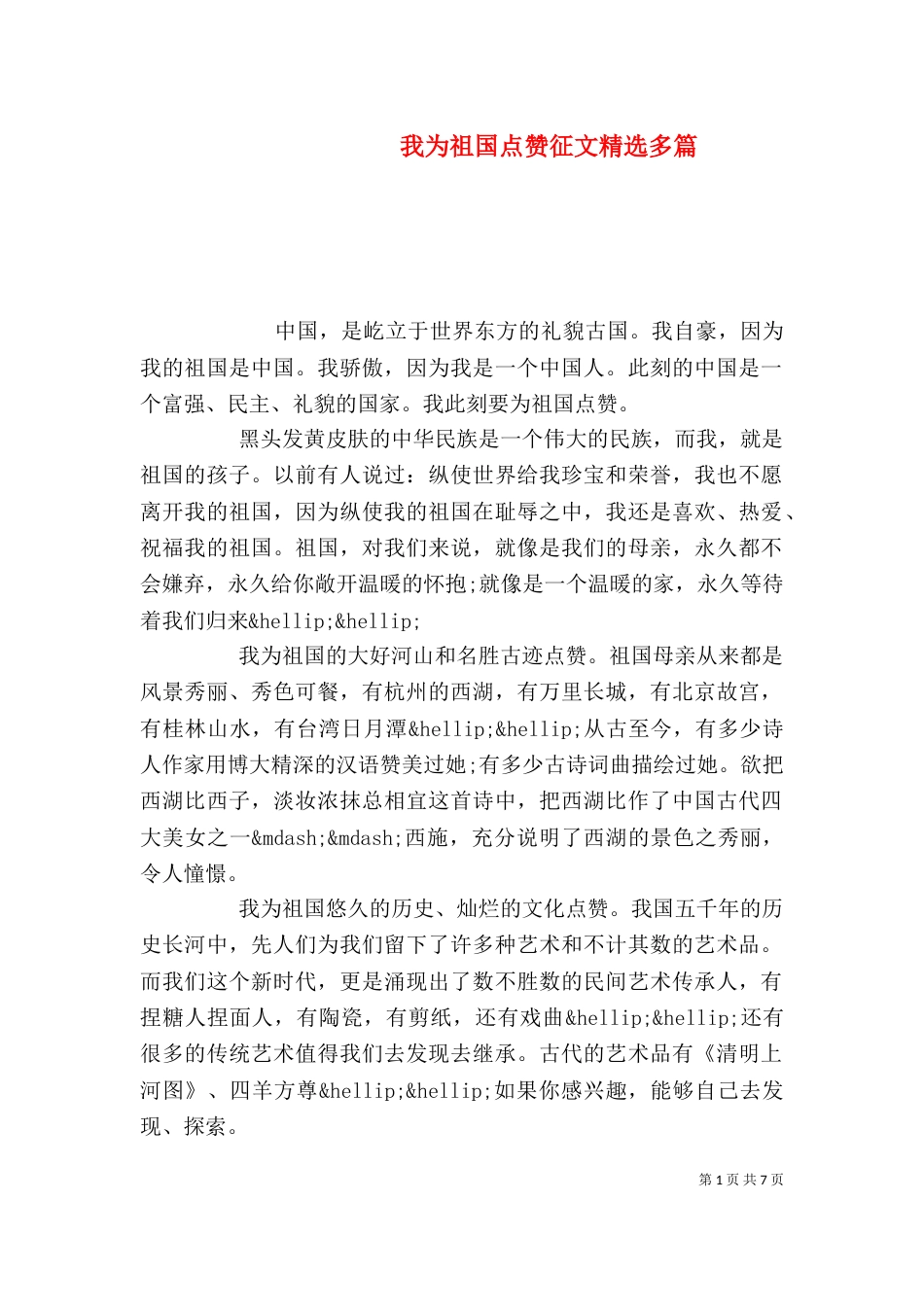 我为祖国点赞征文精选多篇_第1页