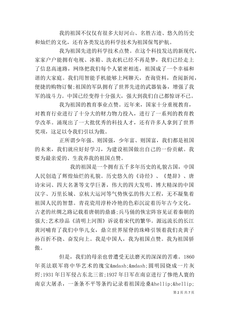 我为祖国点赞征文精选多篇_第2页