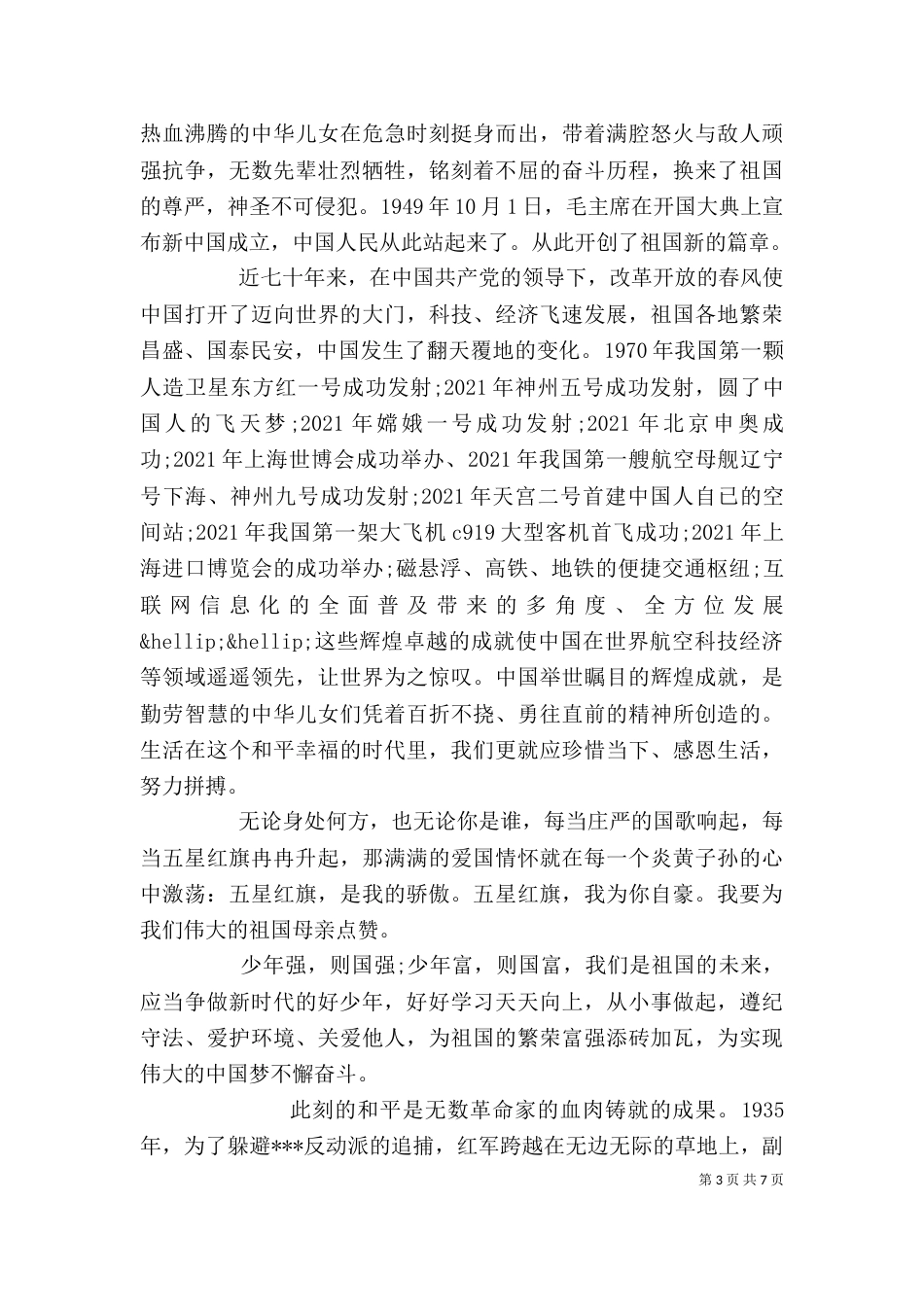 我为祖国点赞征文精选多篇_第3页