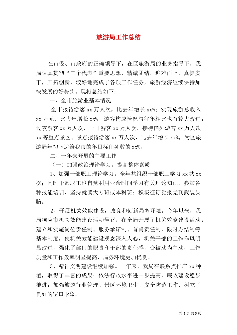 旅游局工作总结（七）_第1页
