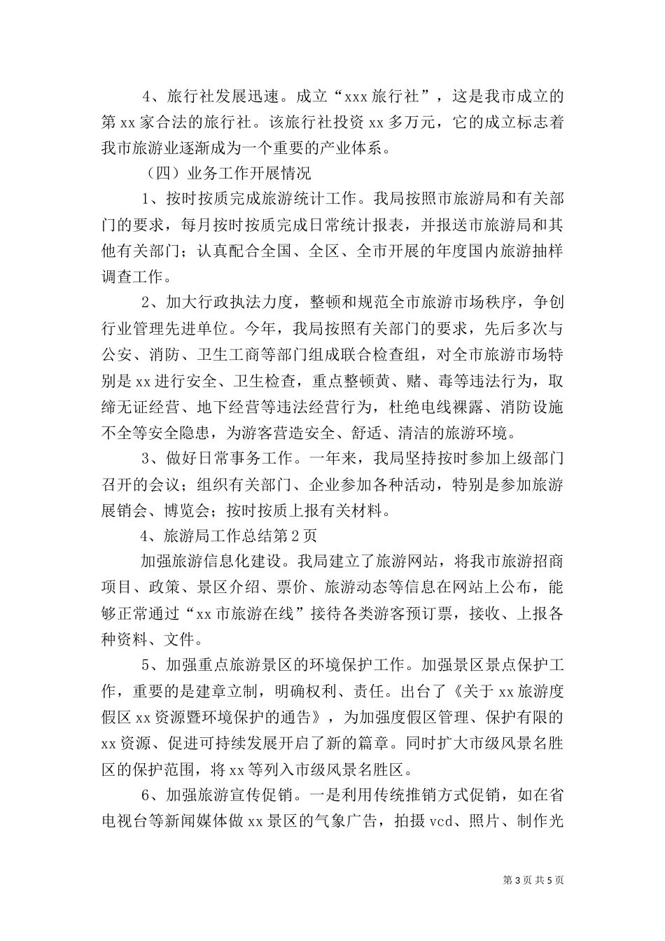旅游局工作总结（七）_第3页