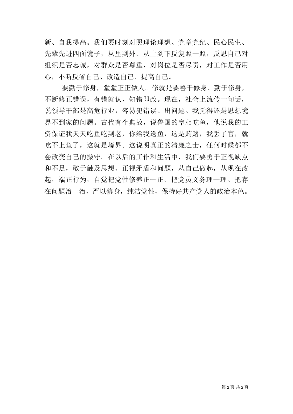 组织部严以修身心得体会（二）_第2页