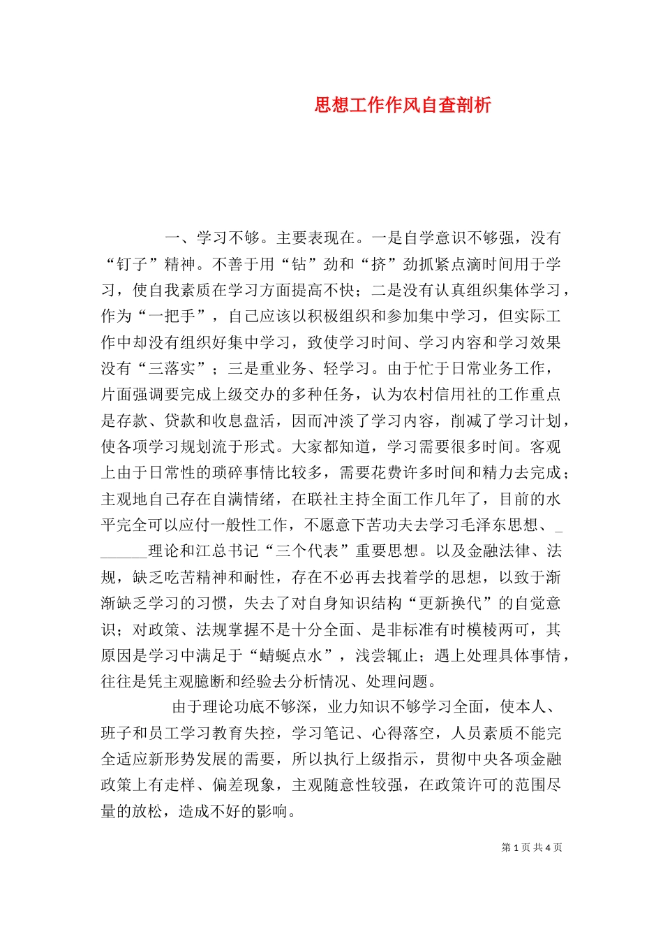 思想工作作风自查剖析（一）_第1页