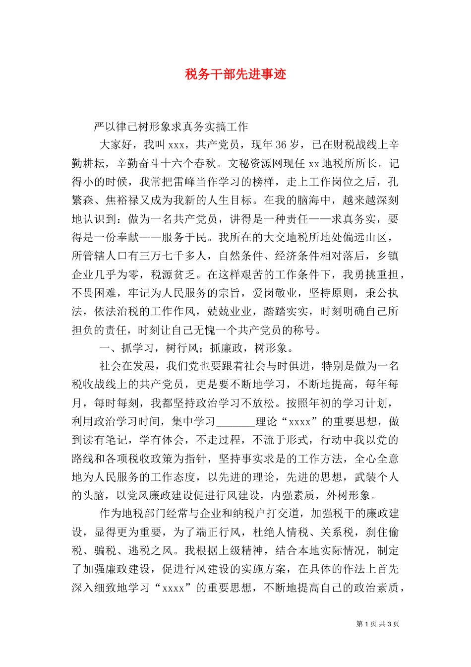 税务干部先进事迹（十）_第1页