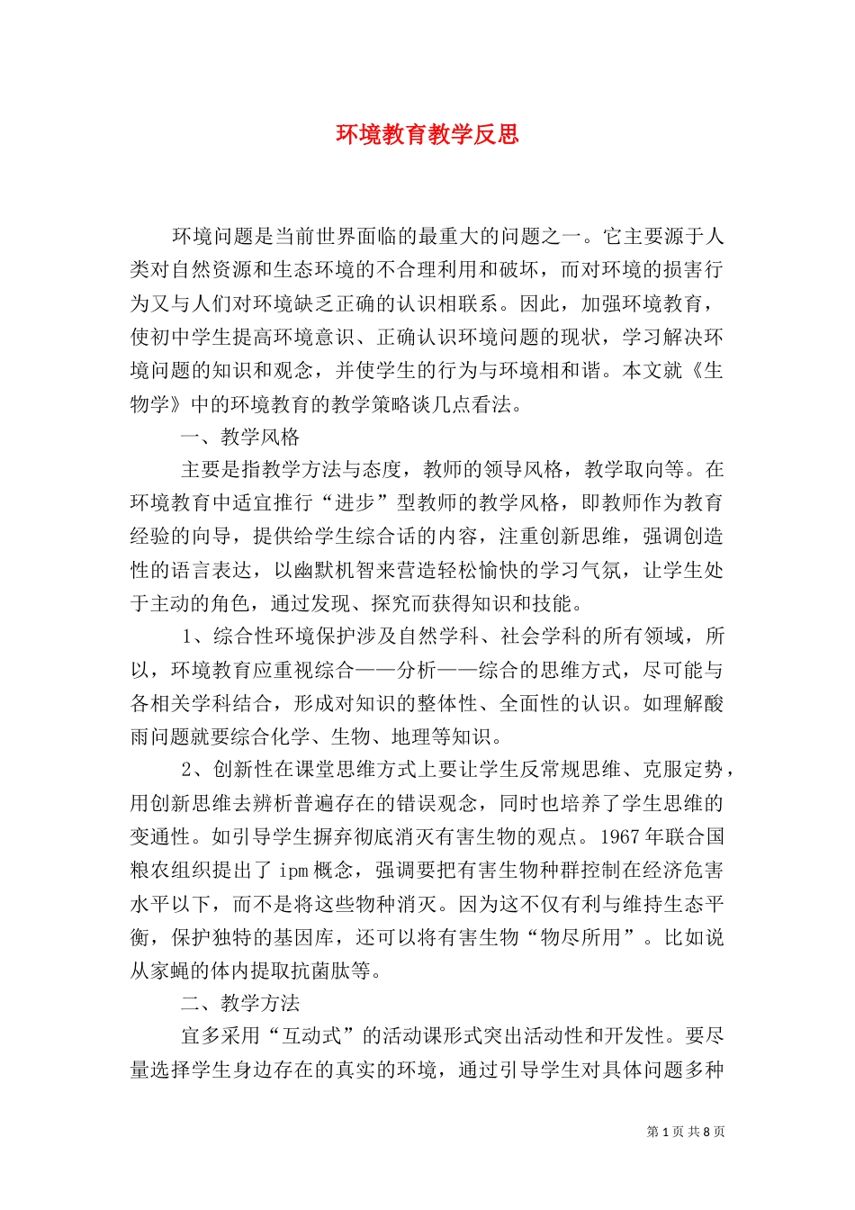 环境教育教学反思（二）_第1页