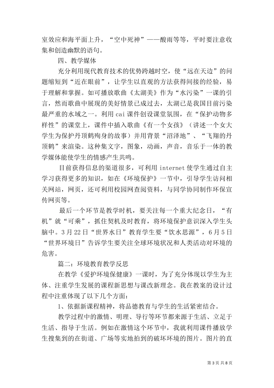 环境教育教学反思（二）_第3页