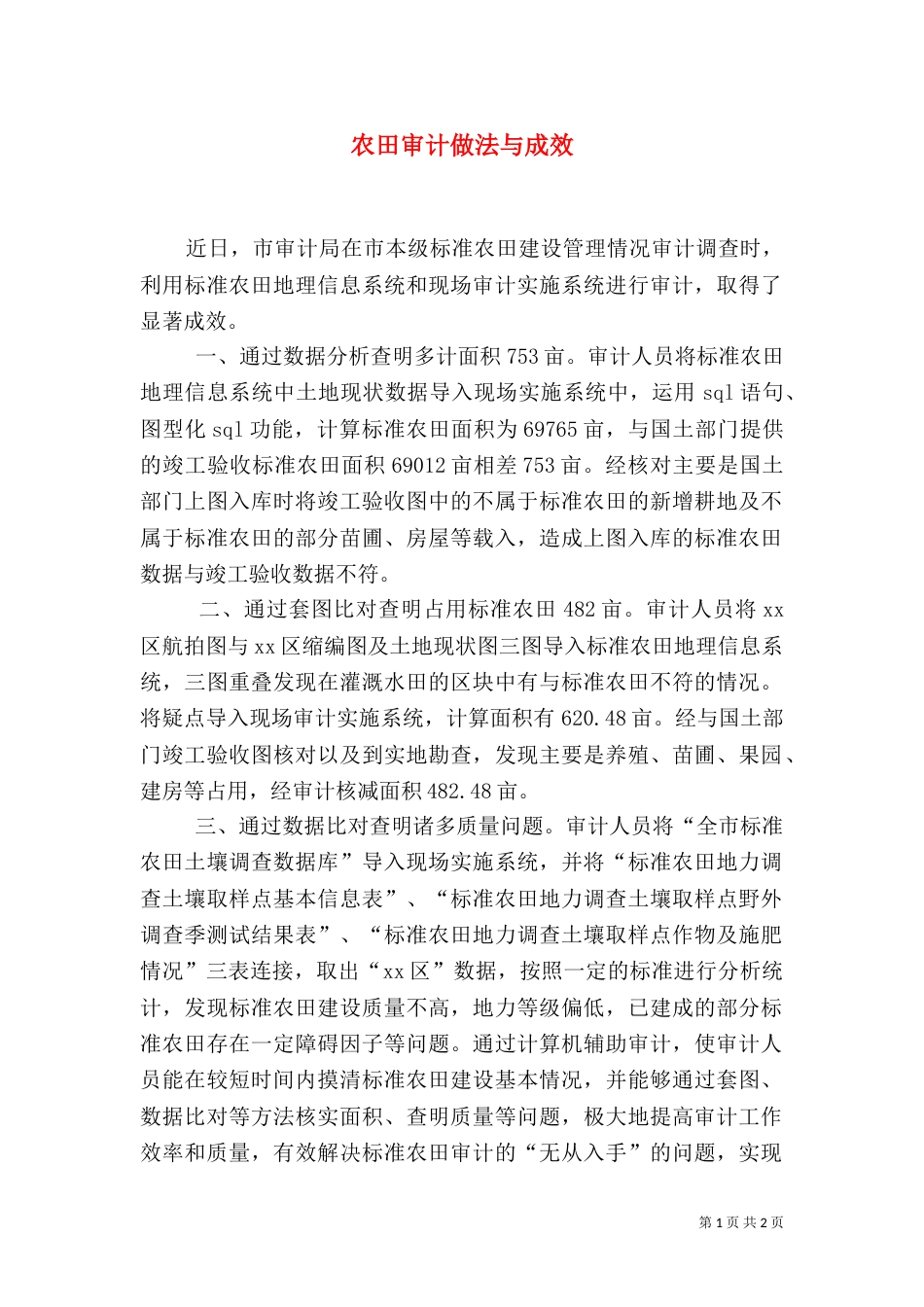 农田审计做法与成效_第1页
