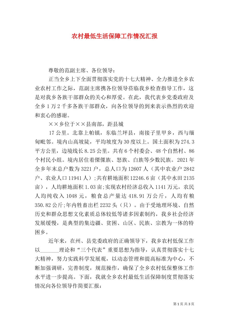 农村最低生活保障工作情况汇报_第1页
