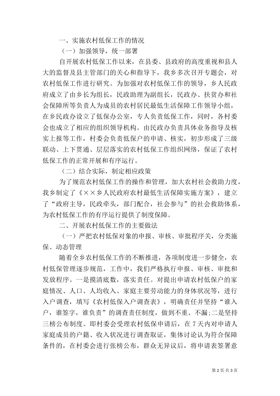 农村最低生活保障工作情况汇报_第2页